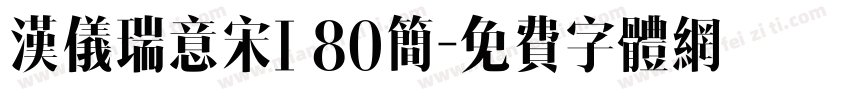 汉仪瑞意宋I 80简字体转换